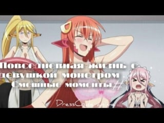 Повседневная жизнь с девушкой монстром i приколы i смешные моменты i dresscode anime