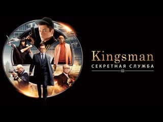 Фильм kingsman кингсман (2014)