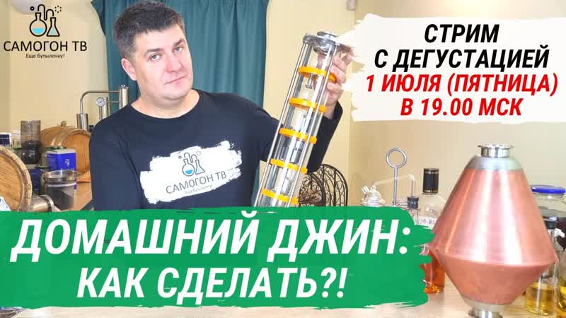 Как сделать домашний джин дегустация 4 х видов домашнего джина 01 07 2022 (пятница) 1900мск