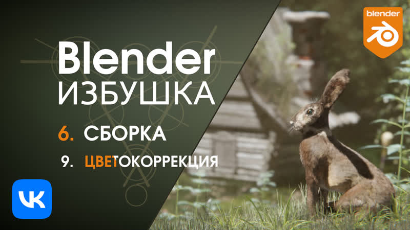 Blender избушка ► 6 9 сборка цветокоррекция