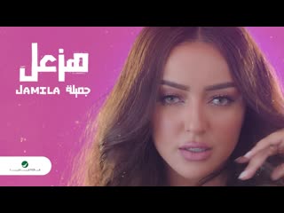 Jamila ✦ hazaal ✦ video clip ✦ 2020 ✦ جميلة هزعل فيديو كليب ✦