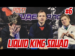 Post!видеосалон #6 liquid king squad