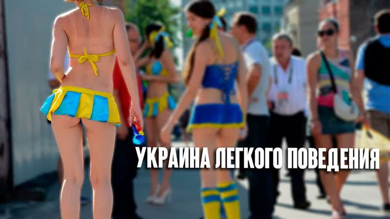 Передовая украина легкого поведения