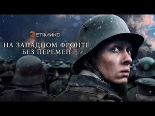 На западном фронте без перемен (2022)