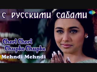 Mehndi mehndi chori chori chupke chupke video song salman khan preity zinta rani mukerji ( )