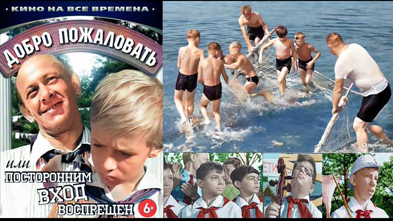 Добро пожаловать, или посторонним вход воспрещен | ссср, 1964