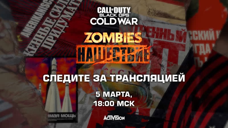 Зомби режим "нашествие" заяа о победе black ops cold war