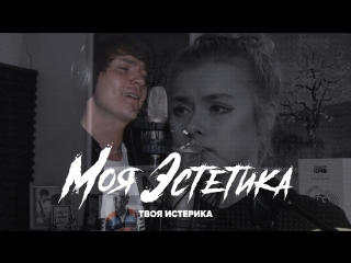 Моя эстетика feat богдана рудь твоя истерика (official music video)