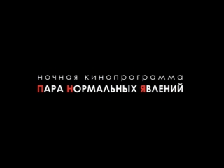 Приглашение на ночную программу "пара нормальных явлений"