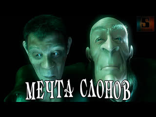 Мечта слонов (мультфильм, фантастика, 3d анимация) 1080p