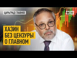 Хазин без цензуры о главном