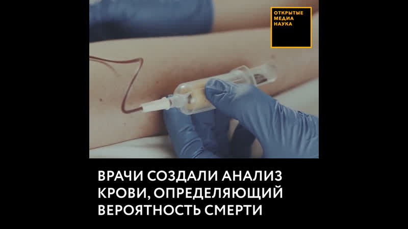 Врачи создали анализ крови, определяющий вероятность смерти