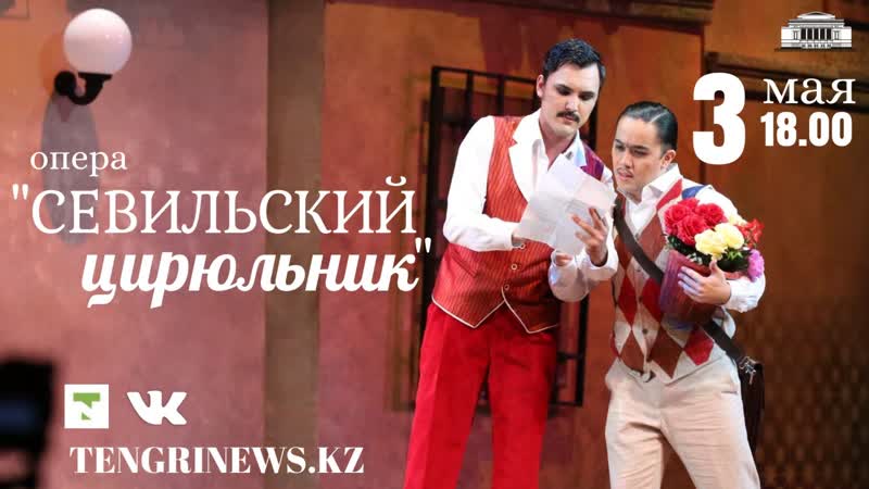 Опера "севильский цирюльник" джоаккино россини гатоб имени абая проект gatob life