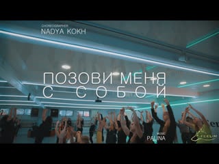 [workshop] nadya kokh [позови меня с собой]