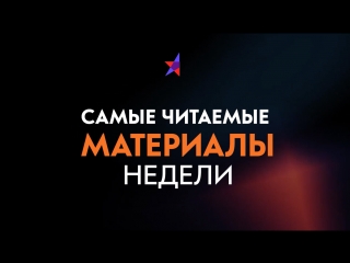 Самые читаемые материалы недели с 17 по 23 сентября