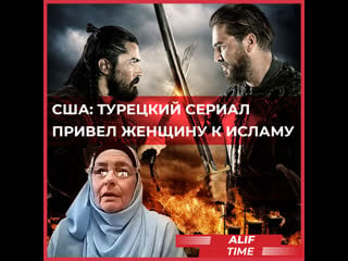 Сша турецкий сериал привел женщину к исламу