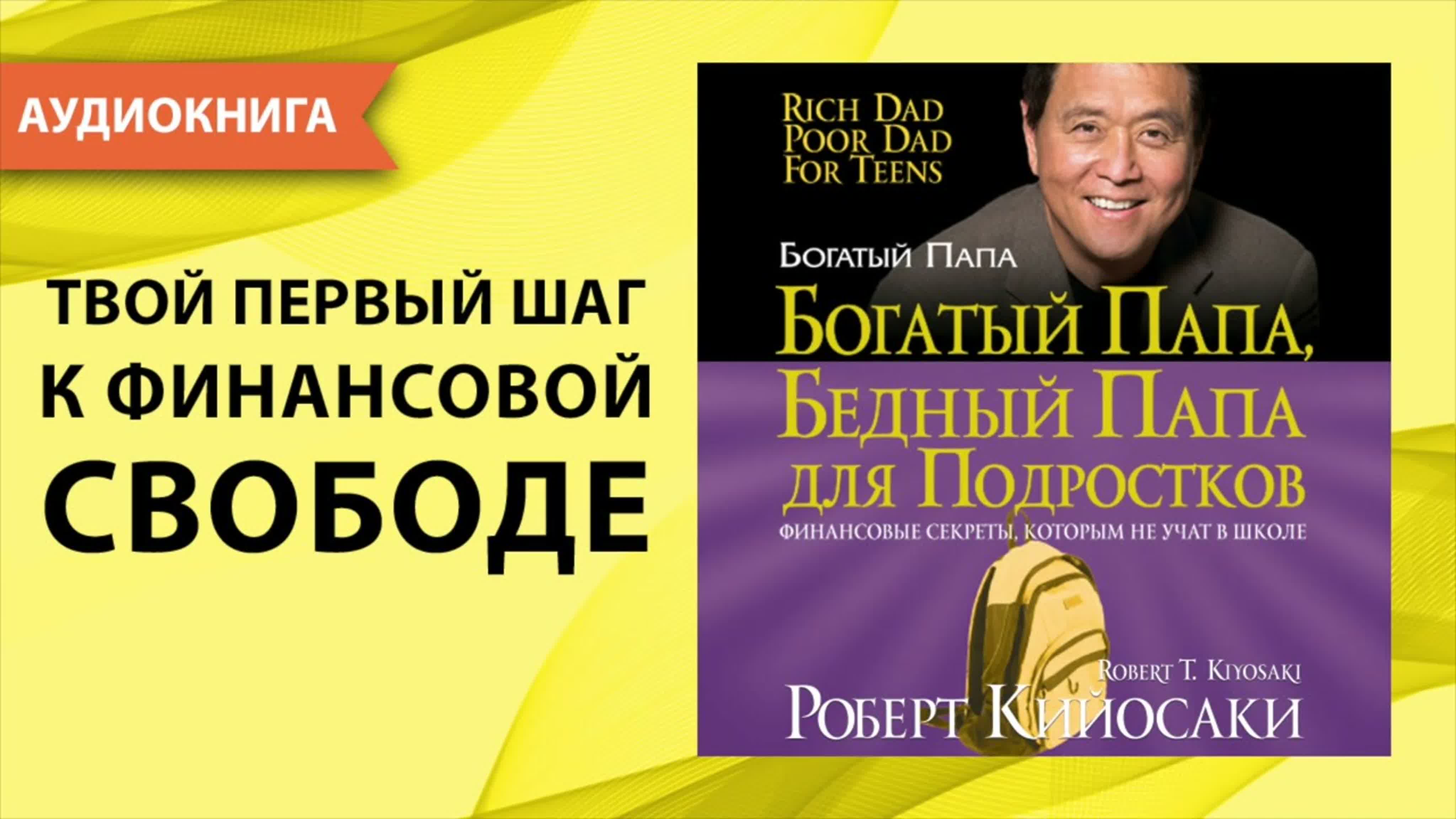 Богатый папа бедный папа для молодые роберт кийосаки [аудиокнига]