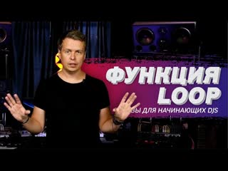 Функция loop использование петли в dj миксе уроки диджеинга