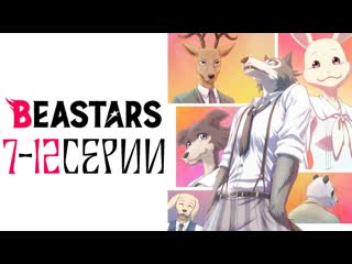 Выдающиеся звери 7 12 beastars аниме все серии подряд марафон топ 2019 повседневность психологическое драма 8 9 10 11 озвучка