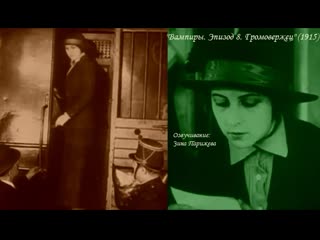 "вампиры эпизод 8 громовержец" (1915; озв зина парижева) уже на яндекс дзен!