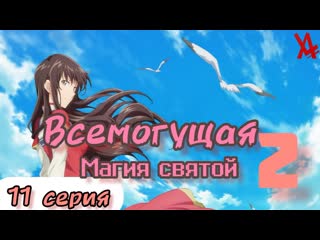 Всемогущая магия святой 2 (11 серия) [anilibria tv]