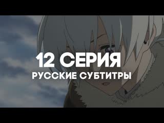 [anirise] | для тебя, бессмертный 2 / fumetsu no anata e 2nd season | 12 серия с русскими субтитрами