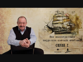 Михаил кожухов об истории легендарных парусников "крузенштерн" и "седов"