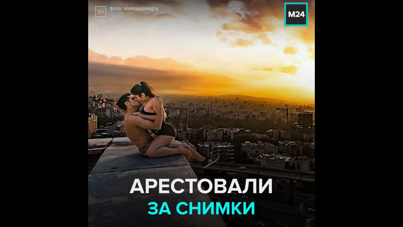 Иранского паркурщика арестовали за снимки с полуголой женщиной москва 24
