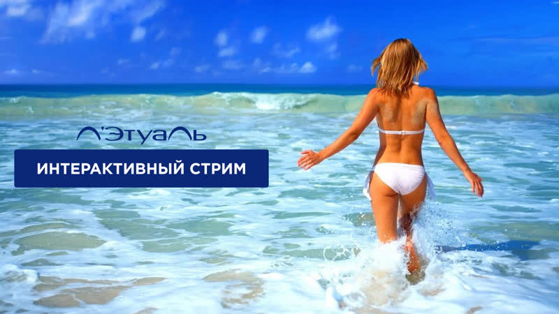 30 дней до отпуска как быть в форме и жить в стиле dolce vita смотри интерактивный стрим от л'этуаль и получай призы!