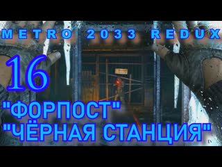 Metro 2033 redux форпост чёрная станция