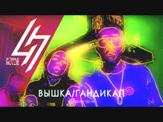 47th вышка/гандикап feat mozee montana (prod by 4eu3/ smooky)