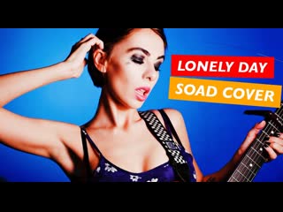 Ai mori lonely day (soad cover)