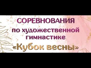 Соревнования по художественной гимнастике «кубок весны»