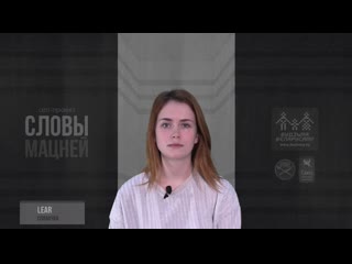 «словы мацней» – валерыя суравіцкая/валеры маракоў