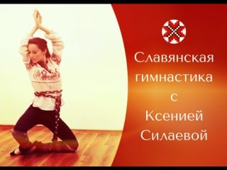 Славянская гимнастика с ксенией силаевой 5 krug yavi