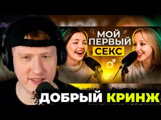 [🎒собранный пенал] дк смотрит "про первый секс / каплан х дейдример"