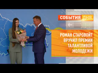Роман старовойт вручил премии талантливой молодежи