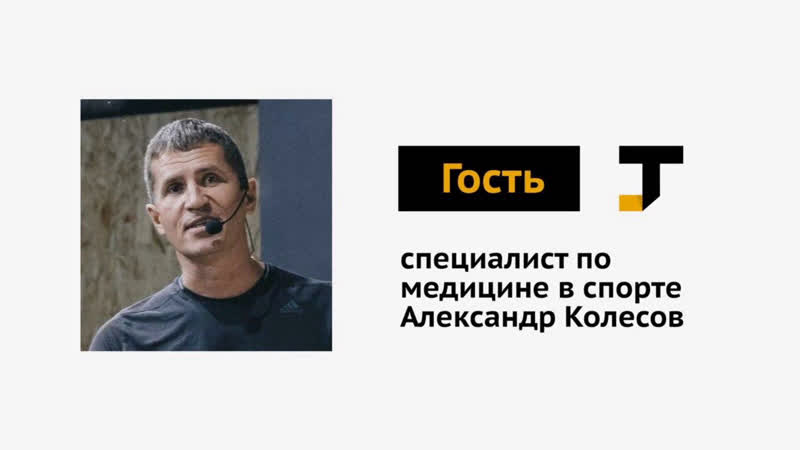 Специалист по спортивной медицине александр колесов