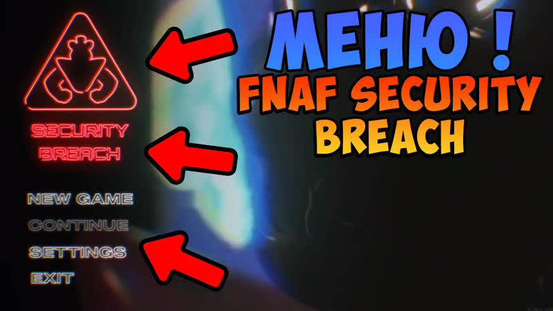 Fnaf security breach слив меню ! фнаф 9 нарушение безопасности fanmade !