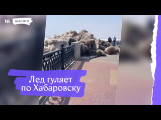 Лед гуляет по хабаровску