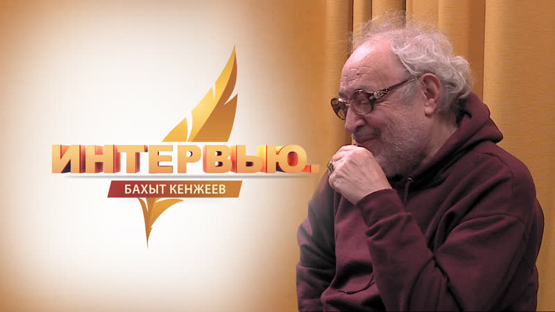 Интервью бахыт кенжеев