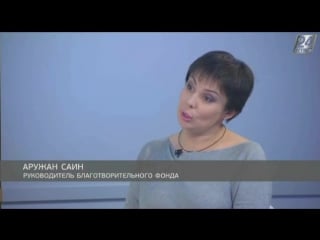 Интервью с аружан саин