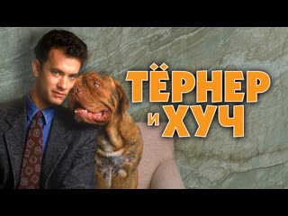 Порция ретро душевной комедии тёрнер и хуч (1989) жанр комедия, преступление