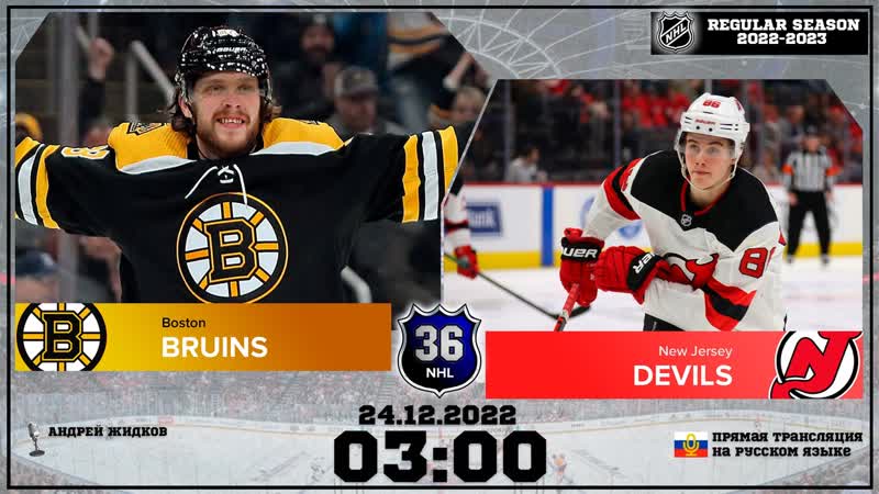 Нхл на русском | бостон нью джерси | рч 2022/23