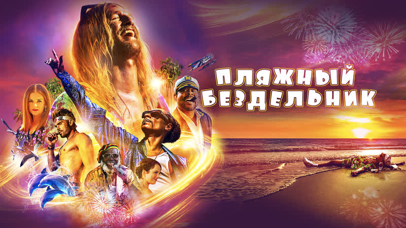 Пляжный бездельник (the beach bum) (2019)
