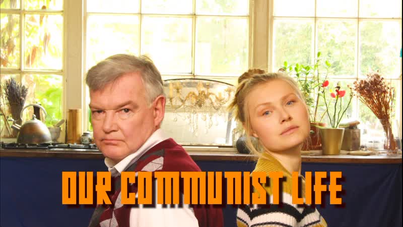 Наша коммунистическая жизнь (2020) our communist life