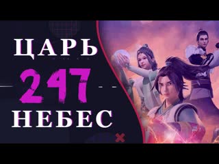 Непревзойдённый царь небес 119 серия 3 сезон (247 эпизод)