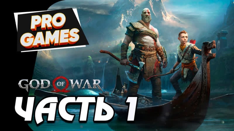 God of war прохождение часть 1 бог войны "кратос"