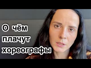 О чём плачут хореографы 2