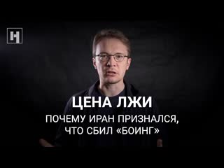 Цена лжи почему иран признался, что сбил «боинг»